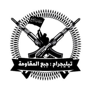 Telegram profile photo for جبع المقاومة
