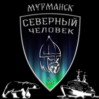 Telegram group profile photo for Северный Человек_51
