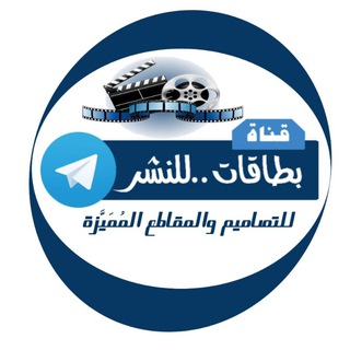 Telegram profile photo for بطاقات .. للنَّشر