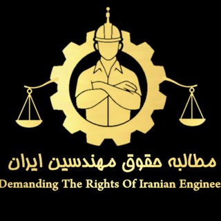 Telegram profile photo for ⚖️🇮🇷مطالبه حقوق مهندسین
