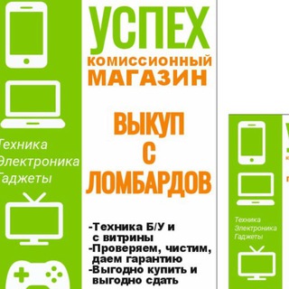 Telegram group profile photo for Магазин Б/У техники "Успех" на Казанцева 52
