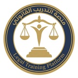 Telegram profile photo for منصة التدريب القانوني