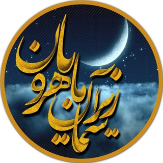 Telegram profile photo for 🌙زیر آسمان ماهرویان