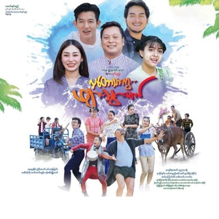 Telegram profile photo for လှတောသားကွဖျားသွားမယ် အစ/အဆုံး