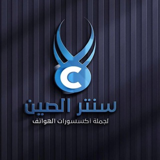 Telegram profile photo for سنتر الصين 🇨🇳 بغداد الزعفرانية