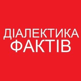 Telegram profile photo for ДІАЛЕКТИКА ФАКТІВ