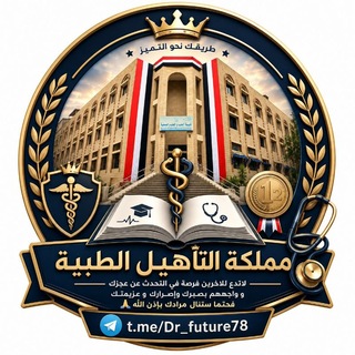 Telegram profile photo for مملكة التأهيل الطبية 🥼🩺 🥇🥈
