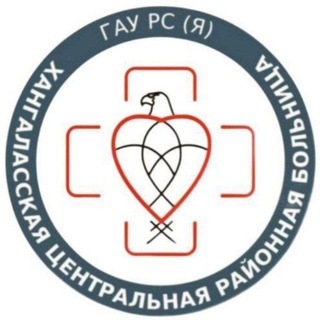 Telegram profile photo for 🚑🩺ГАУ РС(Я) "Хангаласская ЦРБ"