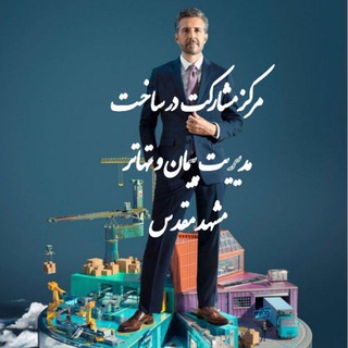 Telegram profile photo for مرکز مشارکت در ساخت ،مدیریت پیمان و تهاتر مشهد
