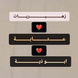 Telegram profile photo for زهيريات عتابه ابو ذيه