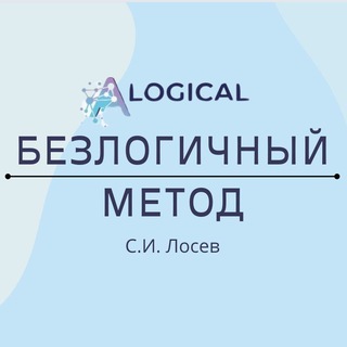 Telegram profile photo for 🇺🇦 С.И. Лосев БЕЗЛОГИЧНЫЙ МЕТОД