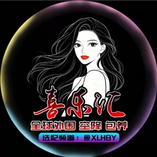 Telegram profile photo for 广东【喜乐汇】
