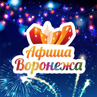 Telegram profile photo for Куда пойти в Воронеже | Афиша мероприятий