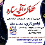 Telegram profile photo for آتلیه وعکاسی ستاره آتلیه تخصصی عروس،کودک ،اسپرت ،خانوادگی.
