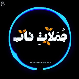 Telegram profile photo for جملات نـاب