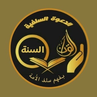 Telegram profile photo for الدعوة السلفية 🍁🍂
