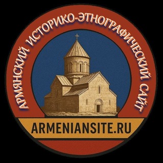 Telegram profile photo for ArmenianSite.ru 🇦🇲🤝🇷🇺