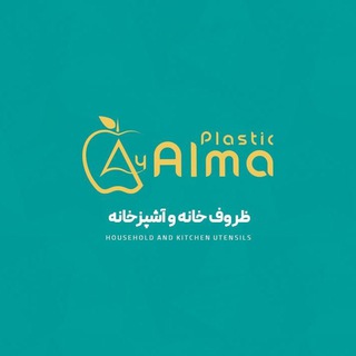 Telegram profile photo for شرکت آلما پلاستیک