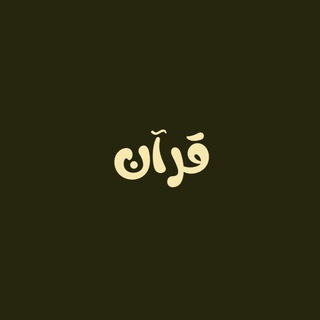 Telegram profile photo for قران | Quran🤍📚