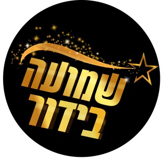 Telegram profile photo for שמועה בידור ישראל