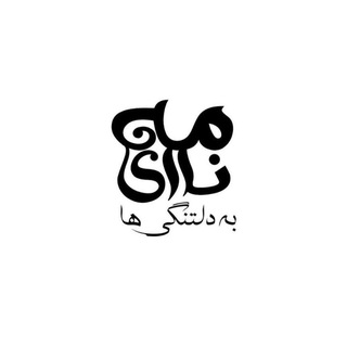 Telegram profile photo for نامه ای به دلتنگی ها ~