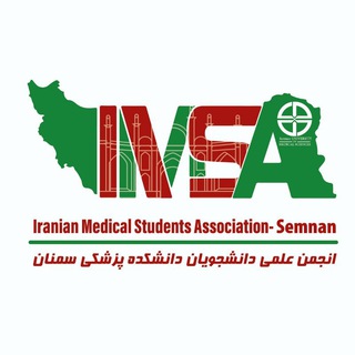 Telegram profile photo for انجمن علمی دانشجویان پزشکی سمنان