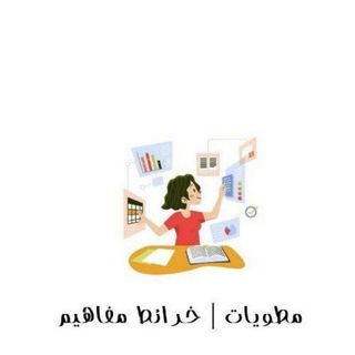 Telegram profile photo for مطويات وخرائط مفاهيم 📍 .