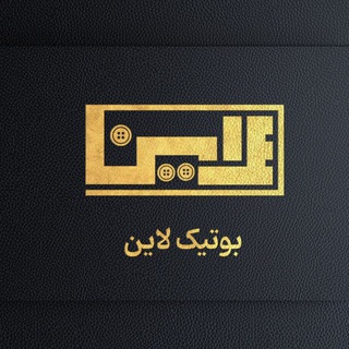 Telegram profile photo for بوتیک لاین