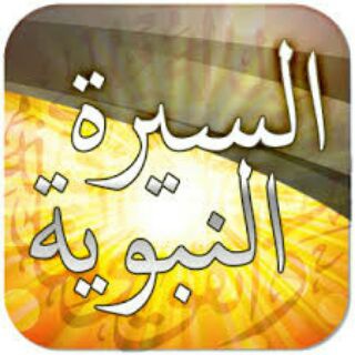 Telegram profile photo for 🍃 السيرة النبوية 🍃
