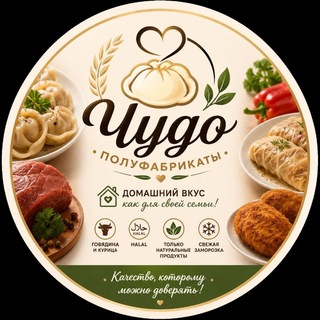 Telegram profile photo for ✨️Чудо Полуфабрикаты 🥩🍗🍽