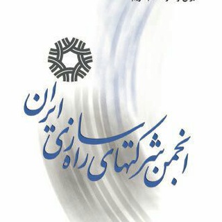 Telegram profile photo for انجمن شرکتهای راهسازی ایران