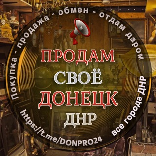 Telegram profile photo for Продам своё Донецк ДНР