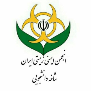 Telegram profile photo for شاخه دانشجویی انجمن ایمنی زیستی ایران