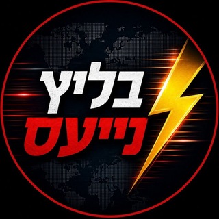 Telegram profile photo for בליץ נייעס