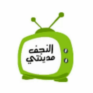 Telegram profile photo for النجف مدينتي