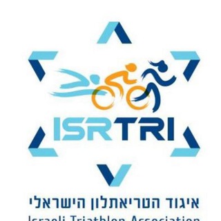 Telegram profile photo for איגוד הטריאתלון הישראלי 🏊🚴♂🏃♀