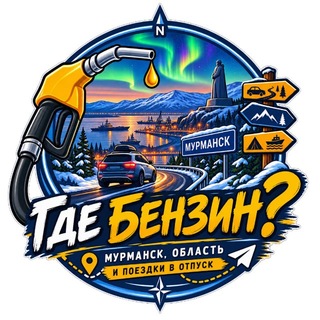 Telegram profile photo for Где бензин? Мурманск, область и поездки в отпуск