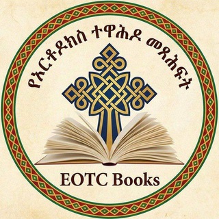 Telegram profile photo for የኦርቶዶክስ ተዋሕዶ መጻሕፍት - EOTC Books