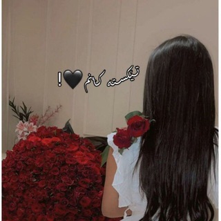 Telegram profile photo for تێکستە کانم🤎