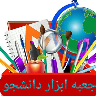Telegram profile photo for جعبه ابزار دانشجو