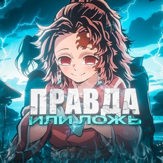 Telegram profile photo for Правда или ложь?