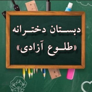 Telegram profile photo for دبستان دخترانه طلوع آزادی بادرود