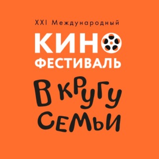 Telegram profile photo for Кинофестиваль «В кругу семьи»