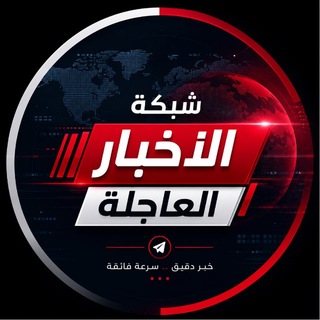 Telegram profile photo for شبكة الاخبار العاجلة