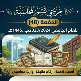 Telegram profile photo for خريجي قسم المحاسبة الدفعة(48) للعام الجامعي 2024/2023م...1445ه