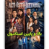 Telegram profile photo for سریال ترکی بالا و پایین استانبول | Altiustu Istanbul