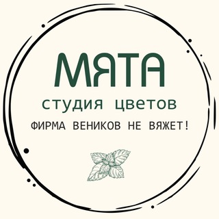 Telegram profile photo for 🍃Студия цветов «Мята»🍃 Цветы Ростов🍃