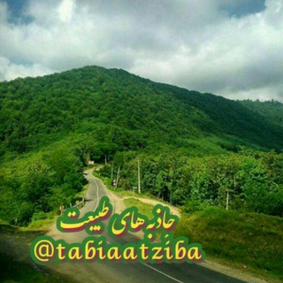 Telegram profile photo for جاذبه های طبیعت