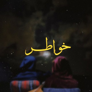 Telegram profile photo for خواطـــر ツ