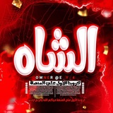 Telegram profile photo for كوفي الشاه